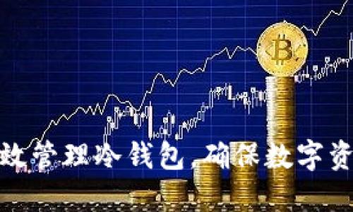 如何高效管理冷钱包，确保数字资产安全