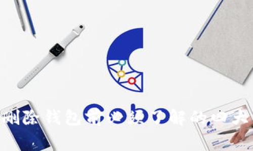 Tokenim删除钱包前必须了解的四大注意事项