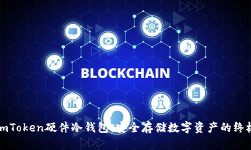 解密imToken硬件冷钱包:安全存储数字资产的终极选择