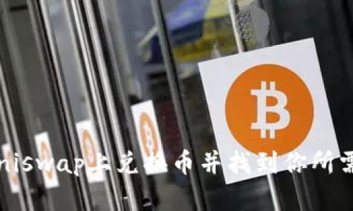 如何在Uniswap上兑换币并找到你所需的代币?