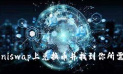 如何在Uniswap上兑换币并找到你所需的代币？