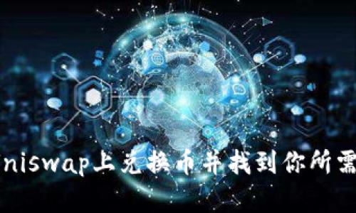 如何在Uniswap上兑换币并找到你所需的代币?