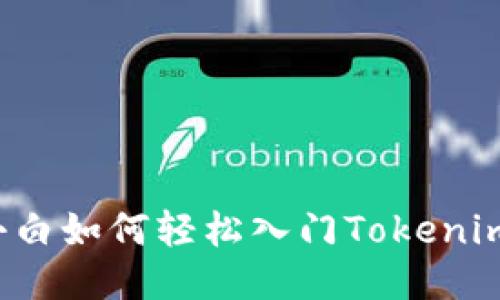 新手小白如何轻松入门Tokenim交易?