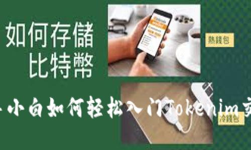 新手小白如何轻松入门Tokenim交易?