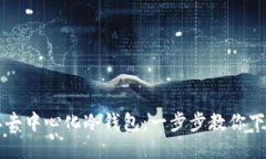 轻松获取去中心化冷钱包：一步步教你下载与使
