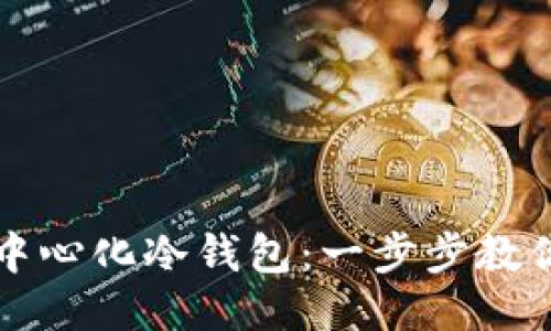 轻松获取去中心化冷钱包：一步步教你下载与使用