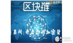 探索万币交易所：开启你的加密货币投资之旅
