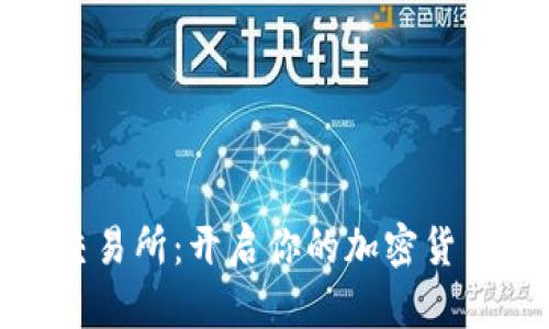 探索万币交易所:开启你的加密货币投资之旅
