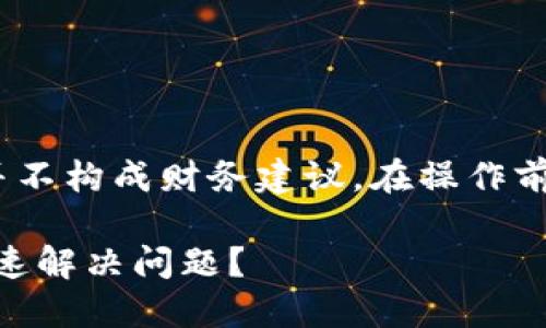 注意:以下内容仅为信息提供,并不构成财务建议。在操作前请务必进行充分的调研和考虑。
提错币到Tokenim钱包,如何快速解决问题?