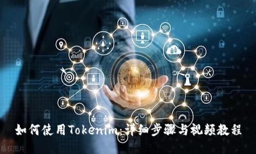 如何使用Tokenim:详细步骤与视频教程