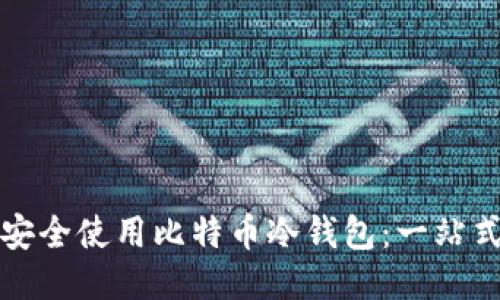 如何安全使用比特币冷钱包:一站式指南