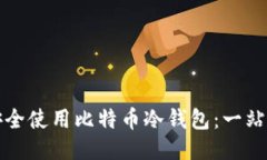 如何安全使用比特币冷钱包：一站式指南