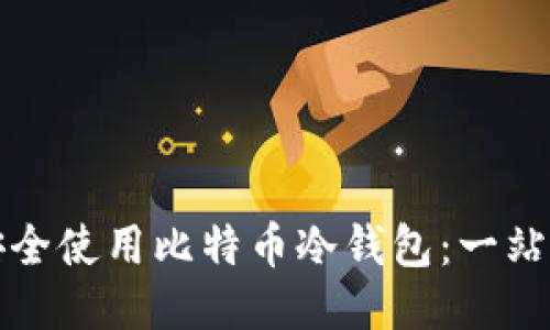如何安全使用比特币冷钱包:一站式指南
