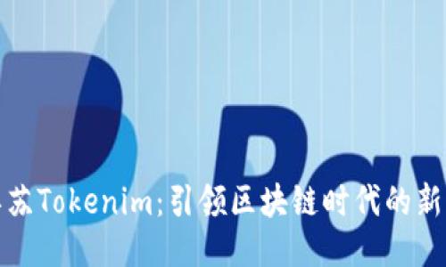 探索江苏Tokenim:引领区块链时代的新兴力量