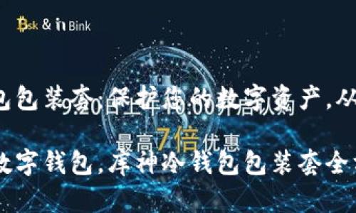 库神冷钱包包装套:保护您的数字资产,从今天开始!
打造安全数字钱包,库神冷钱包包装套全方位优选