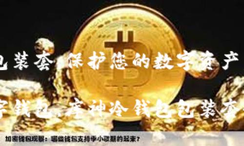 库神冷钱包包装套:保护您的数字资产,从今天开始!
打造安全数字钱包,库神冷钱包包装套全方位优选