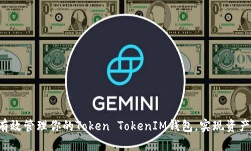 如何有效管理你的Token TokenIM钱包,实现资产上涨!