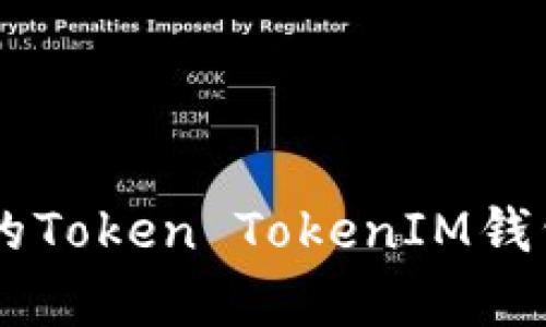 如何有效管理你的Token TokenIM钱包,实现资产上涨!