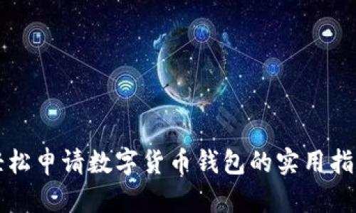 轻松申请数字货币钱包的实用指南