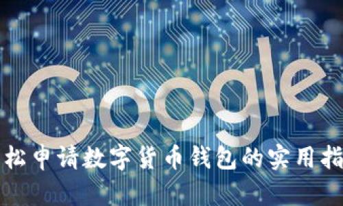 轻松申请数字货币钱包的实用指南