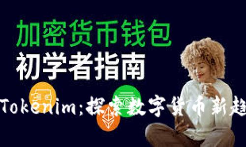 深度解析Tokenim：探索数字货币新趋势与收获