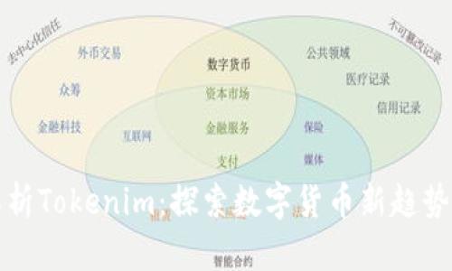 深度解析Tokenim：探索数字货币新趋势与收获