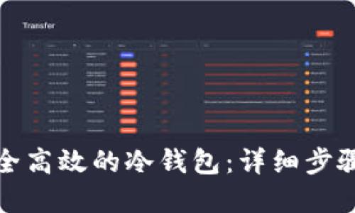 如何打造安全高效的冷钱包:详细步骤与实用技巧