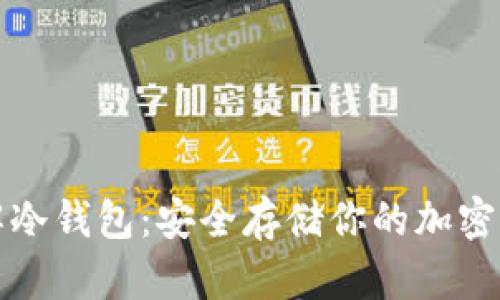 彻底了解冷钱包：安全存储你的加密货币资产