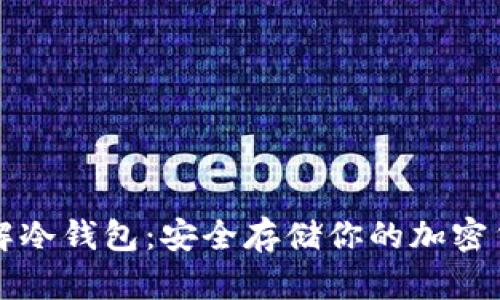 彻底了解冷钱包：安全存储你的加密货币资产