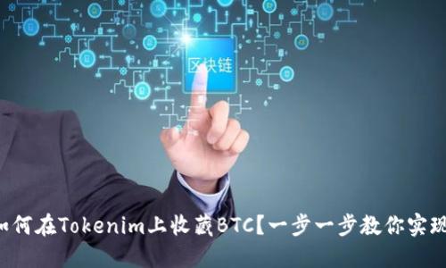 如何在Tokenim上收藏BTC？一步一步教你实现！