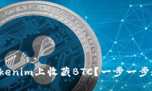 如何在Tokenim上收藏BTC？一步一步教你实现！
