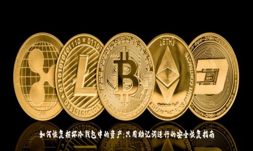 如何恢复损坏冷钱包中的资产：只用助记词进行的安全恢复指南
