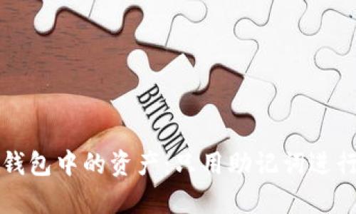如何恢复损坏冷钱包中的资产：只用助记词进行的安全恢复指南