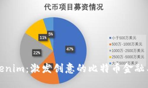Tokenim:激发创意的比特币金融工具
