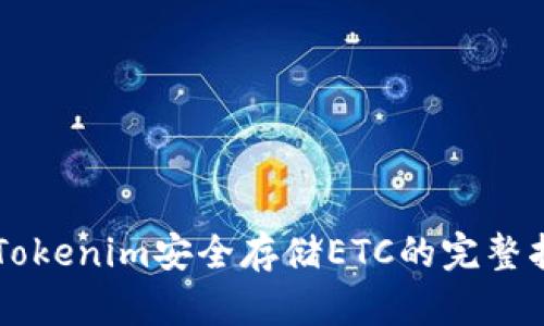 用Tokenim安全存储ETC的完整指南