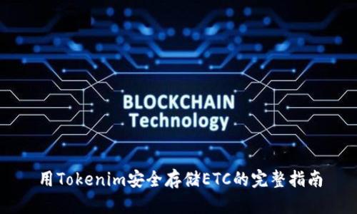 用Tokenim安全存储ETC的完整指南