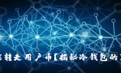 冷钱包真的能转走用户币？揭秘冷钱包的真相与安全性