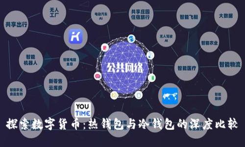 探索数字货币:热钱包与冷钱包的深度比较