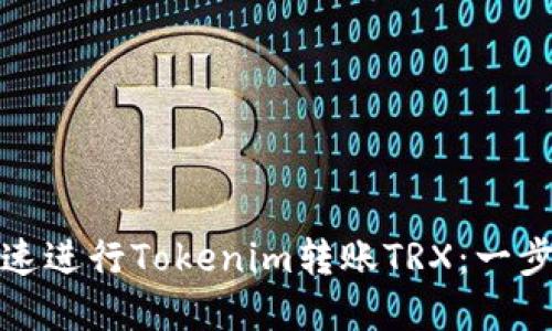 如何快速进行Tokenim转账TRX：一步步详解