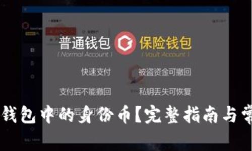 如何恢复IM钱包中的身份币?完整指南与常见问题解答