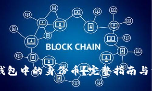 如何恢复IM钱包中的身份币?完整指南与常见问题解答
