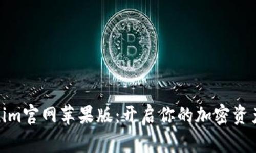 探索Tokenim官网苹果版:开启你的加密资产管理之旅