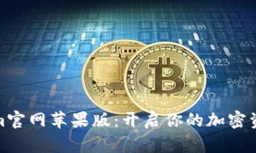 探索Tokenim官网苹果版:开启你的加密资产管理之旅