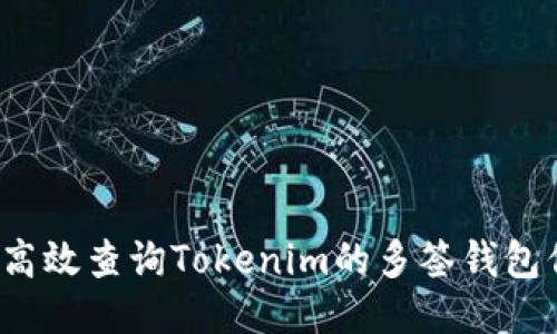 如何高效查询Tokenim的多签钱包信息?