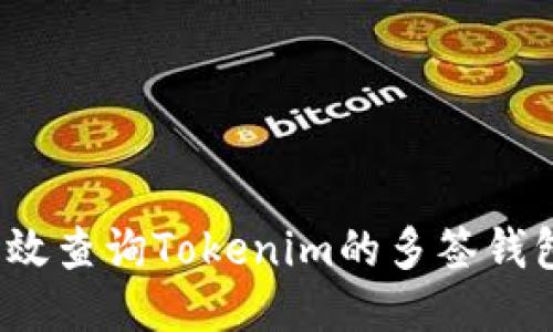 如何高效查询Tokenim的多签钱包信息?