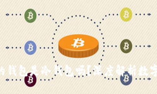 手机App的钱包是冷钱包吗?深度解析数字资产安全