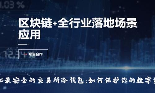 揭秘最安全的交易所冷钱包：如何保护你的数字资产