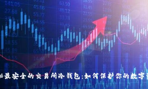 揭秘最安全的交易所冷钱包：如何保护你的数字资产