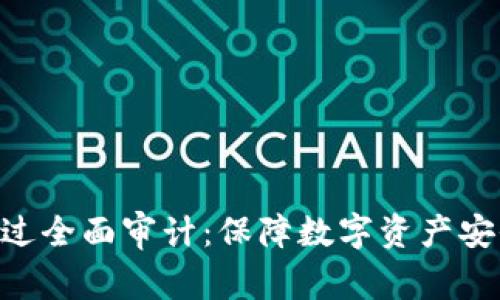 Tokenim经过全面审计：保障数字资产安全的下一步