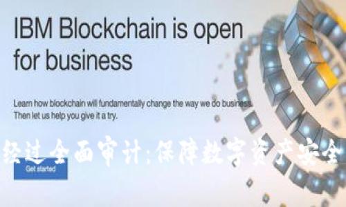 Tokenim经过全面审计：保障数字资产安全的下一步